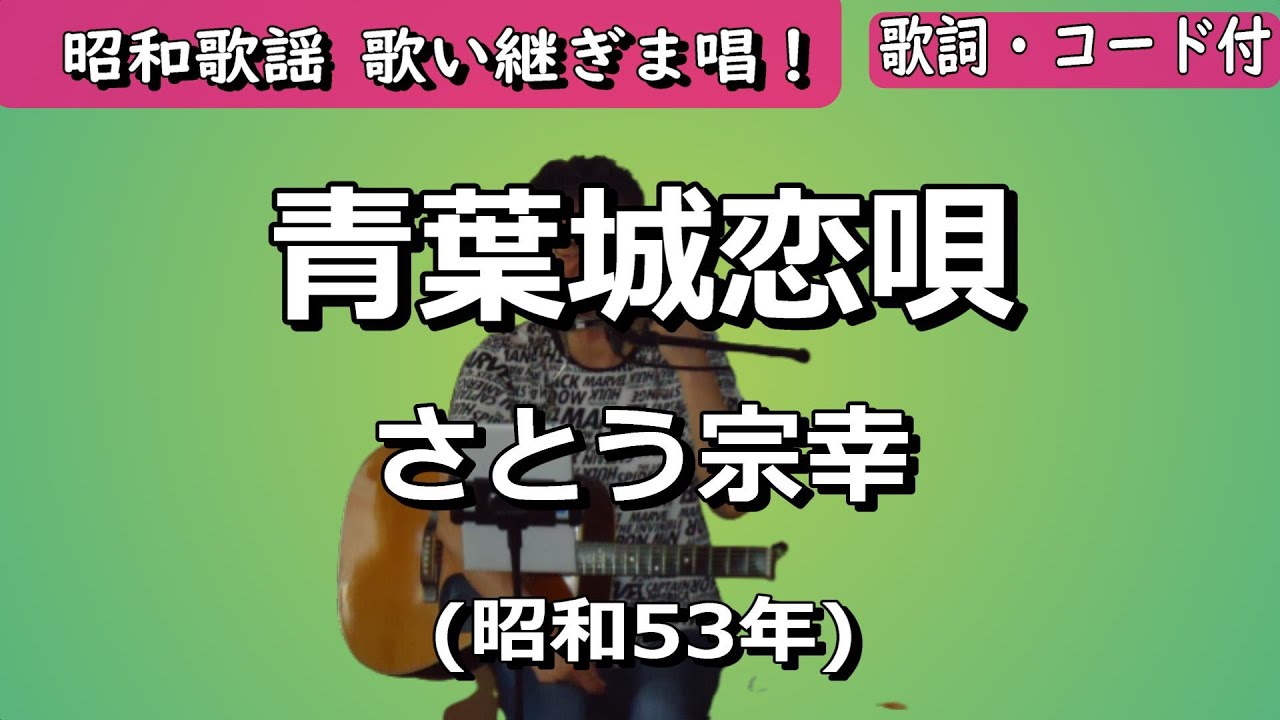 夏目浪漫【歌い継ぎま唱！】青葉城恋唄　さとう宗幸