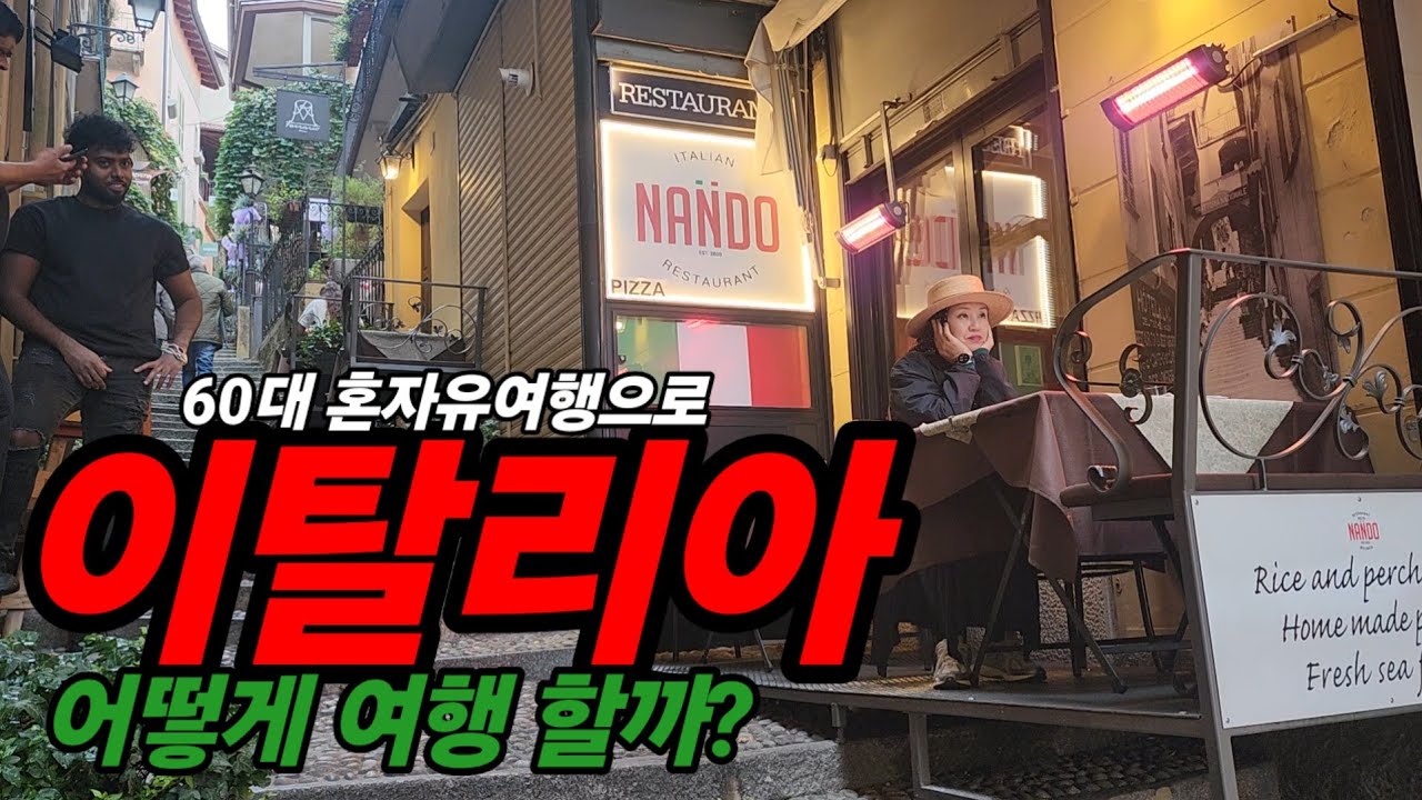 🇮🇹 1.60대혼자 밀라노로 입국해서  EES 등록하고 공항버스로 중앙역 가는 법/ 꼬모호수 당일로 기차타고 벨라지오 바렌나가기/ 밀라노한인숙소 