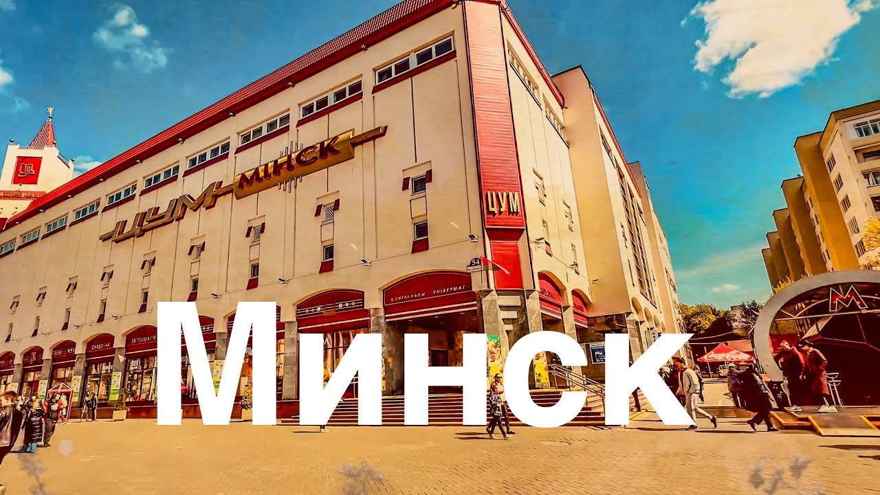 БЕЛАРУСЬ: МИНСК ЗА ВЫХОДНЫЕ НА МАШИНЕ