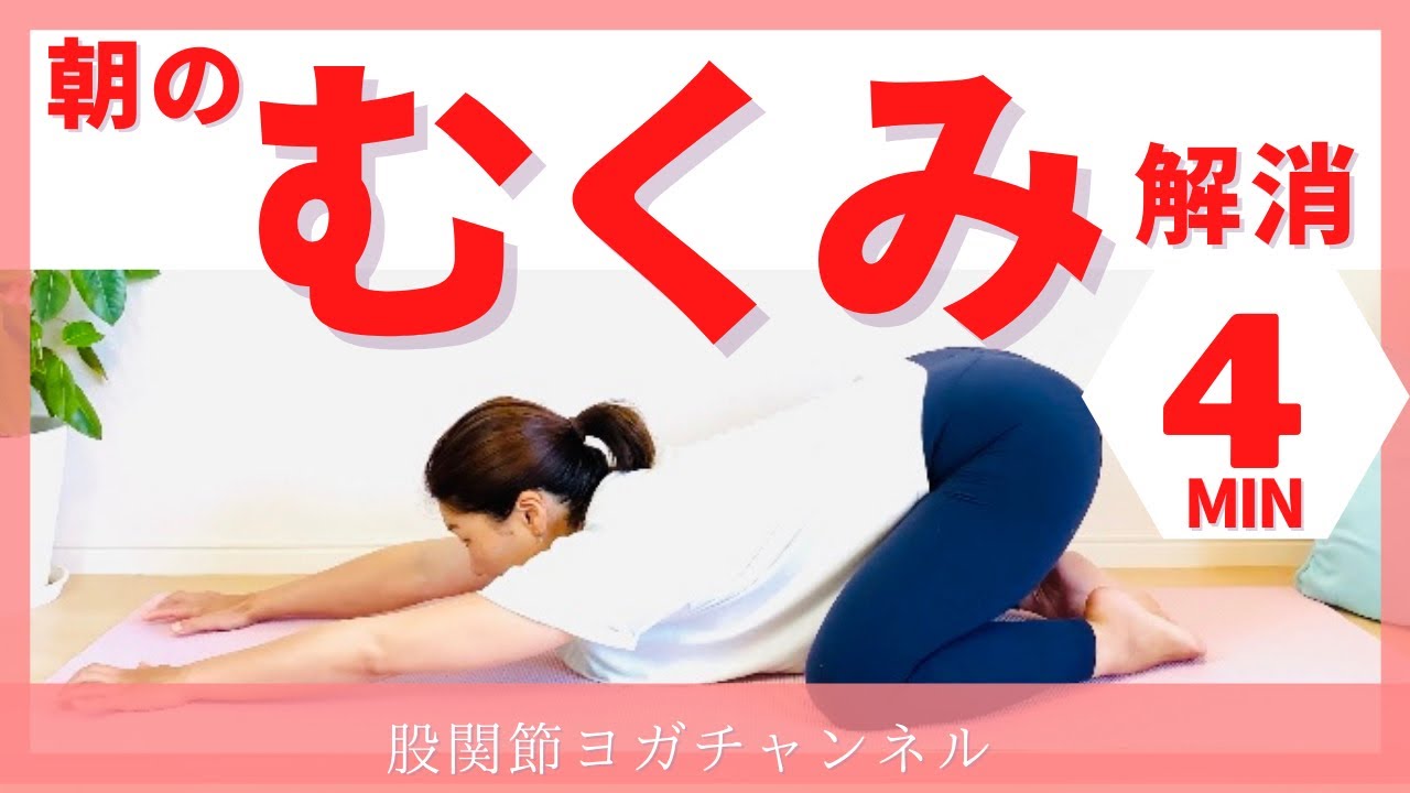 【朝の下半身むくみ】4分で速攻流すモーニングヨガ
