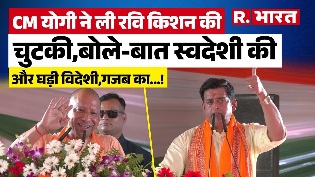 Gorakhpur: CM Yogi Adityanath ने ली Ravi Kishan की चुटकी, 'जितना बोलो उतना ही करो' | Swadeshi Mela