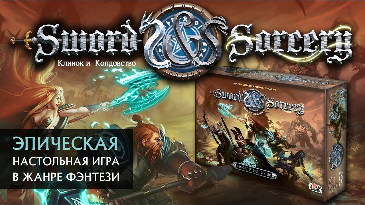 Настольная ролевая игра Sword & Sorcery теперь и на русском языке!