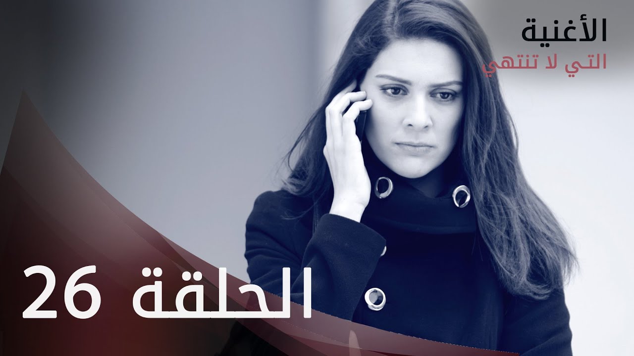 الأغنية التي لا تنتهي | الحلقة 26 | atv عربي | Bitmeyen şarkı