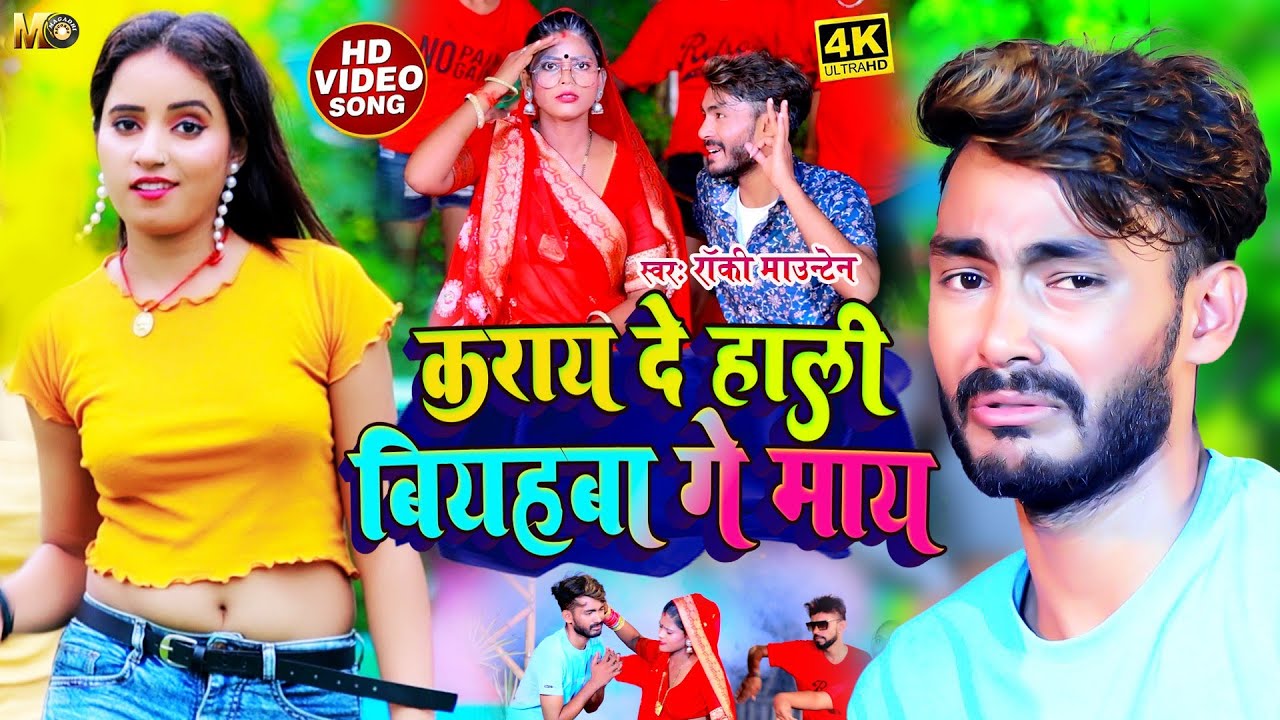 #VIDEO | कराय दे हाली बियहबा गे माय - #Rocky Mountain | New #Magahi Video Song | Karay De Biyhba