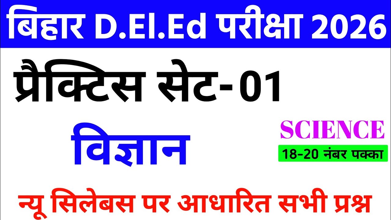 Bihar D.El.Ed Practice SET-1 || Bihar D.El.Ed 2026 || Bihar D.El.Ed Question Imp Question