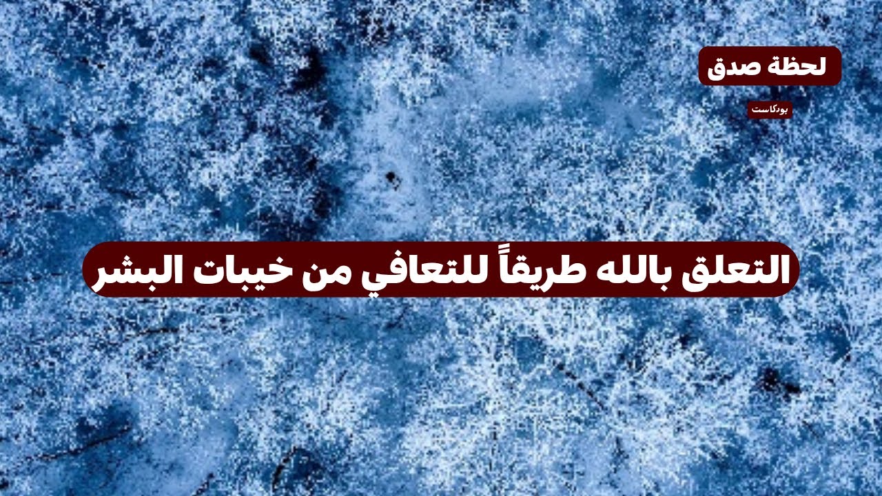 التعلق بالله طريقاً للتعافي من خيبات البشر بودكاست