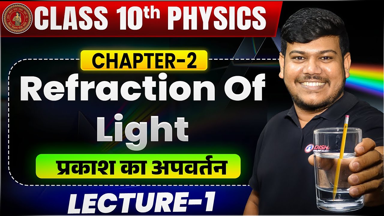 10th Physics Chapter 2 प्रकाश का अपवर्तन | Refraction of light Class 10 Bihar Board | प्रिज्म