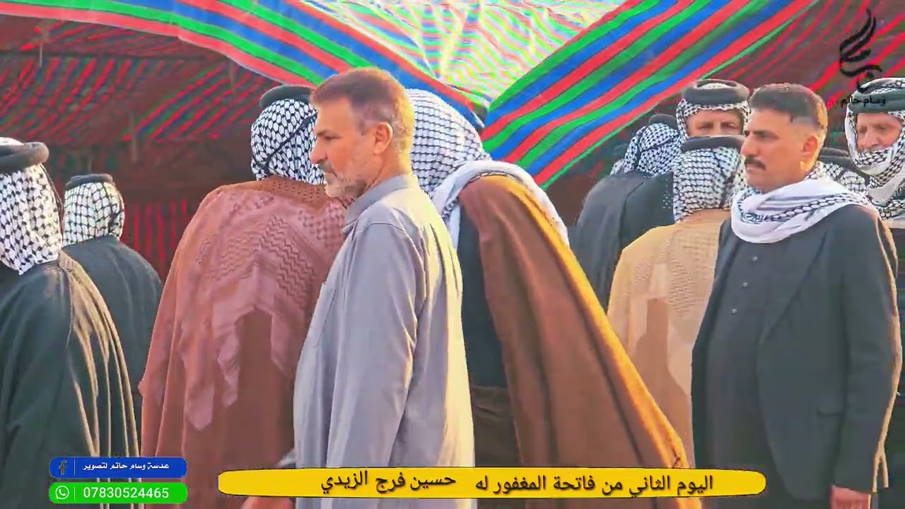 اليوم الثاني لوفات المرحوم حسين فرج الزيدي              اشتراك في القناة ليصلك كل جديد
