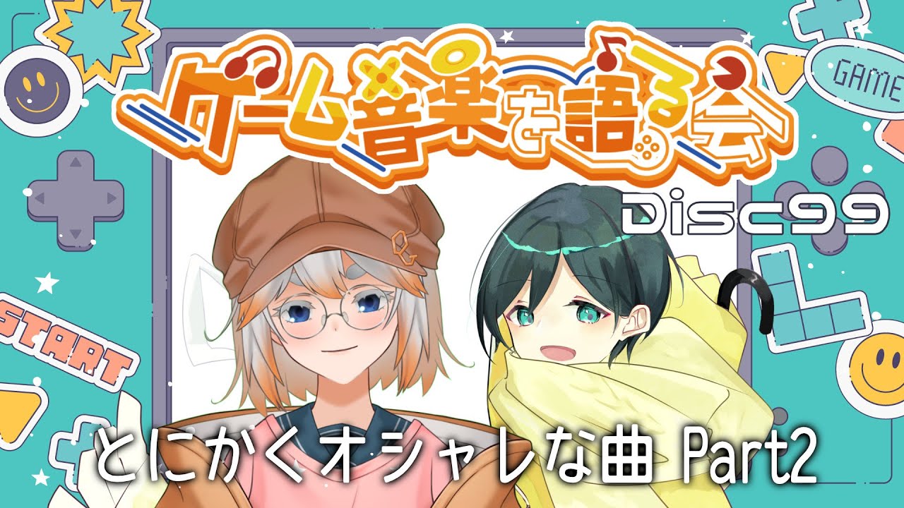 【ゲーム音楽】ゲーム音楽を語る会 Disc99「とにかくオシャレな曲 Part2」【Vtuber】