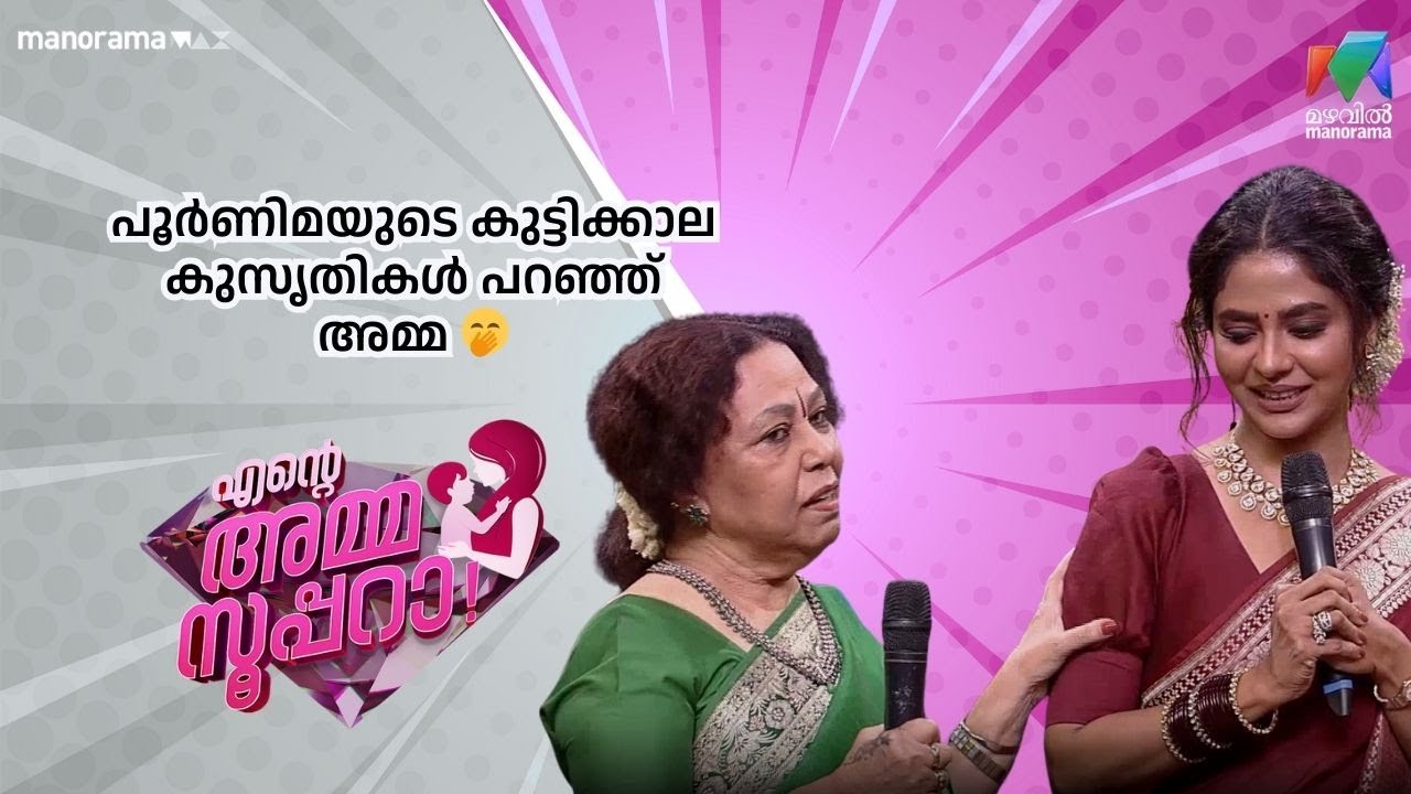 പൂർണിമയുടെ കുട്ടിക്കാല കുസൃതികൾ പറഞ്ഞ് അമ്മ 🤭 | Ente Amma Superaa | Mazhavil Manorama