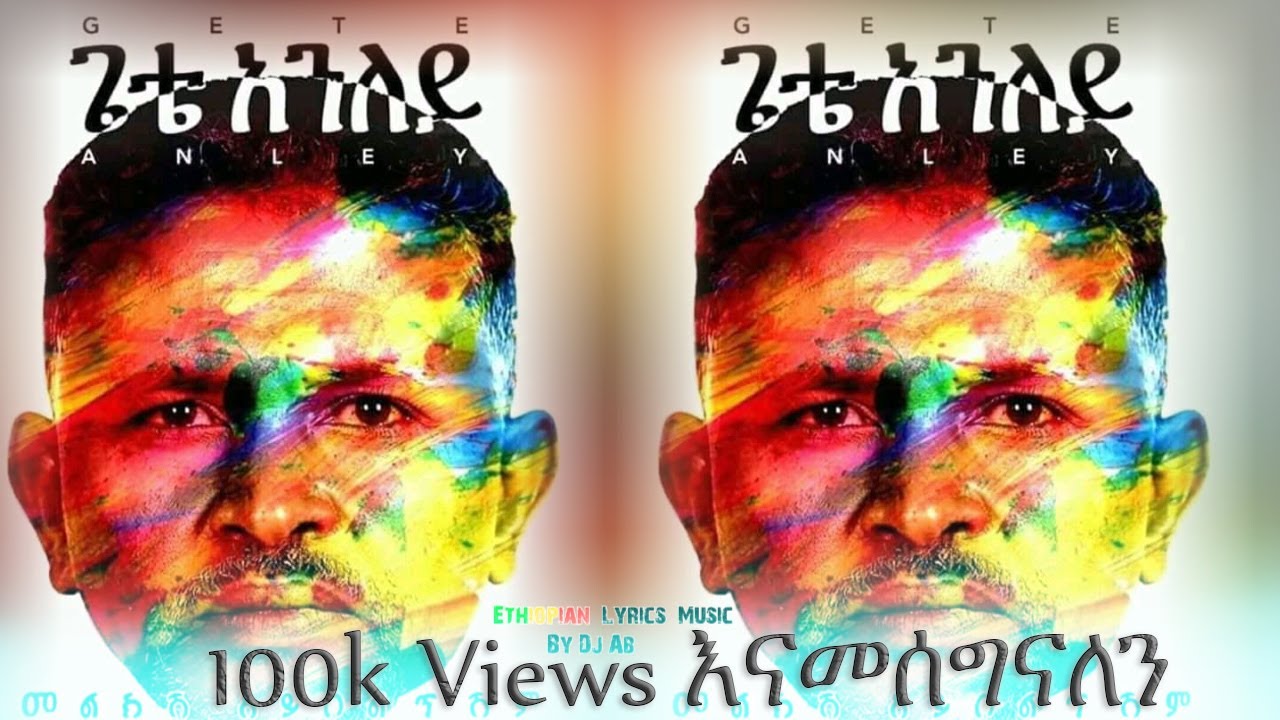Gete Anley መልክሽም አይበልጥሽም Lyrics New Ethiopian Music 2016 By Dj Ab