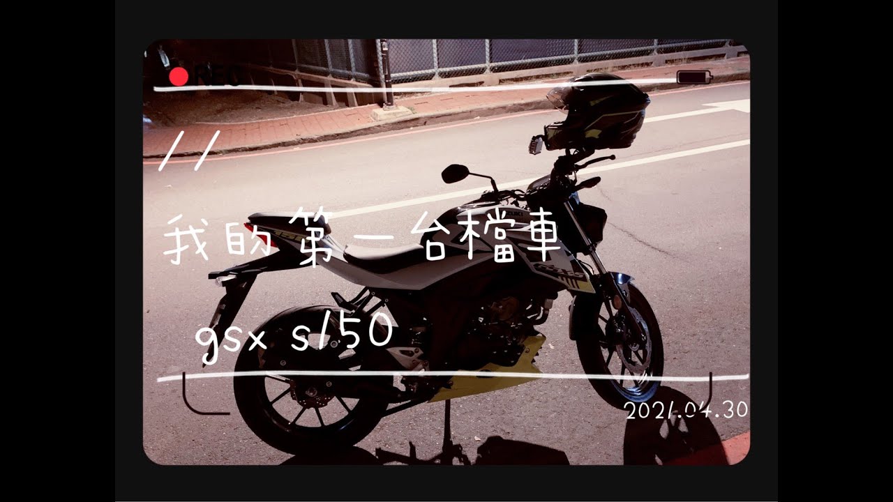 【我的第一台檔車!!GSX-S150】-來去牽車gogo！怎麼被吸引入坑？！欣賞檔車時的我根本變態ft.高雄三寶(但其實這部影片有90趴都是狗狗阿我就還沒牽到車ㄇㄟ)