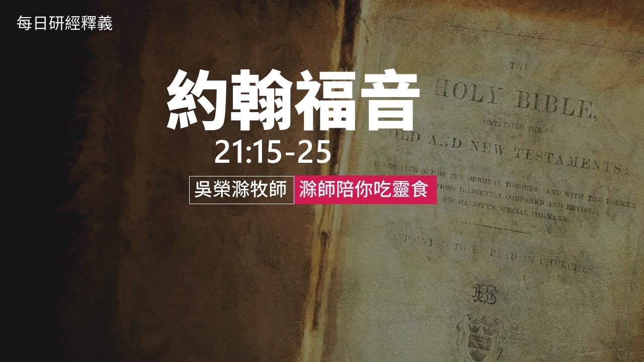 《約翰福音》21:15-25｜第67集｜主堅固彼得的心