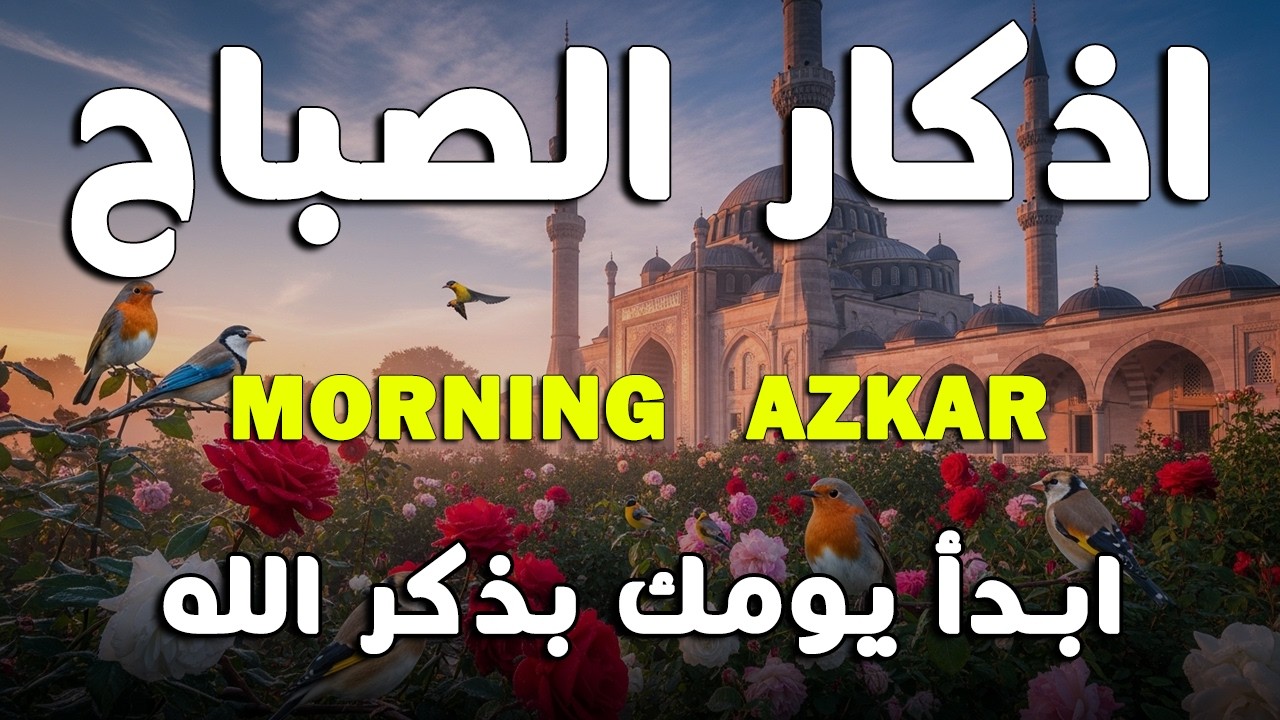 اذكار الصباح بصوت يريح قلبك راحه نفسيه💚حصن نفسك وبيتك من الشيطان علاء عقل Morning adhkar