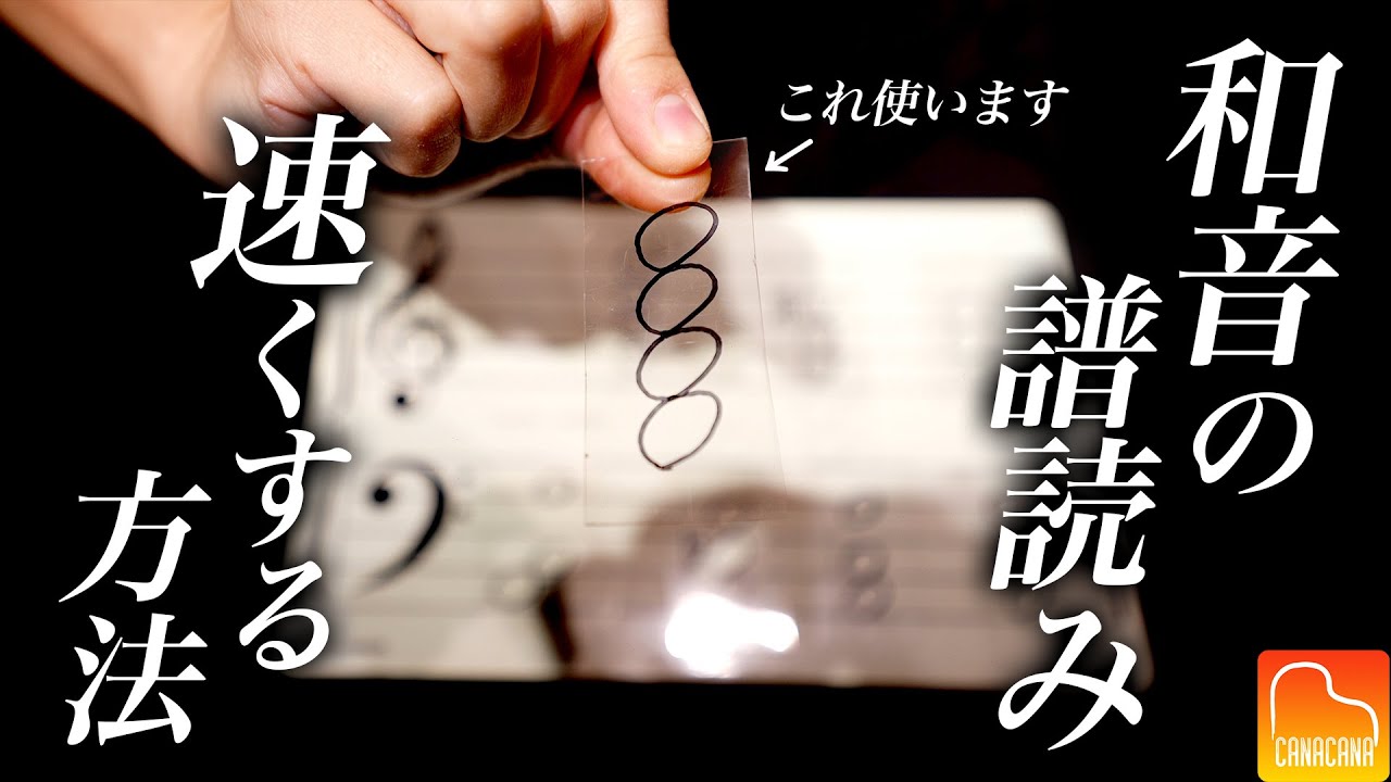 和音の譜読みを速くする方法！【第52回カナカナピアノ教室】 CANACANA Piano Lesson#52