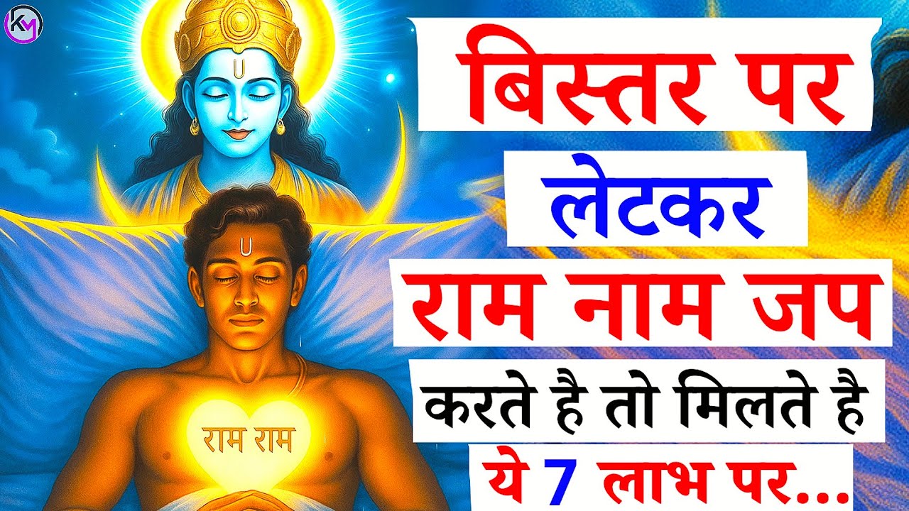 बिस्तर पर लेटकर राम नाम जप करते है तो मिलेंगे ये 7 लाभ पर ध्यान रहे? | ram naam jap | ram jap#ram
