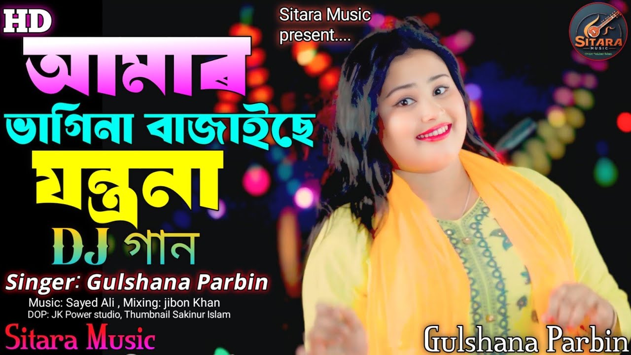 Amar Bhagina Bajaise jantrona | আমাৰ ভাগিনা বাজাইছে যন্ত্ৰনা |Tiktok viral Dj gaan | Gulshana Parbin