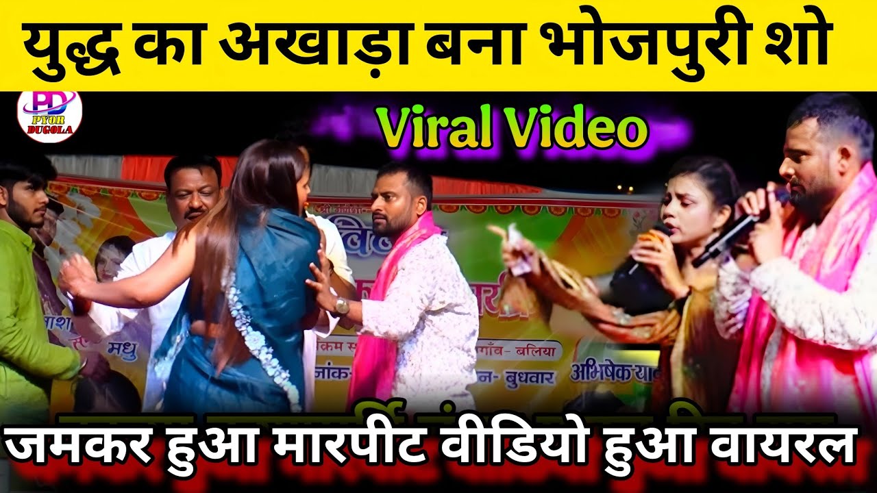 Viral Video : युद्ध का अखाड़ा बना भोजपुरी शो, जमकर हुआ मार पिट | Vivadit Stage Show Bhojpuri