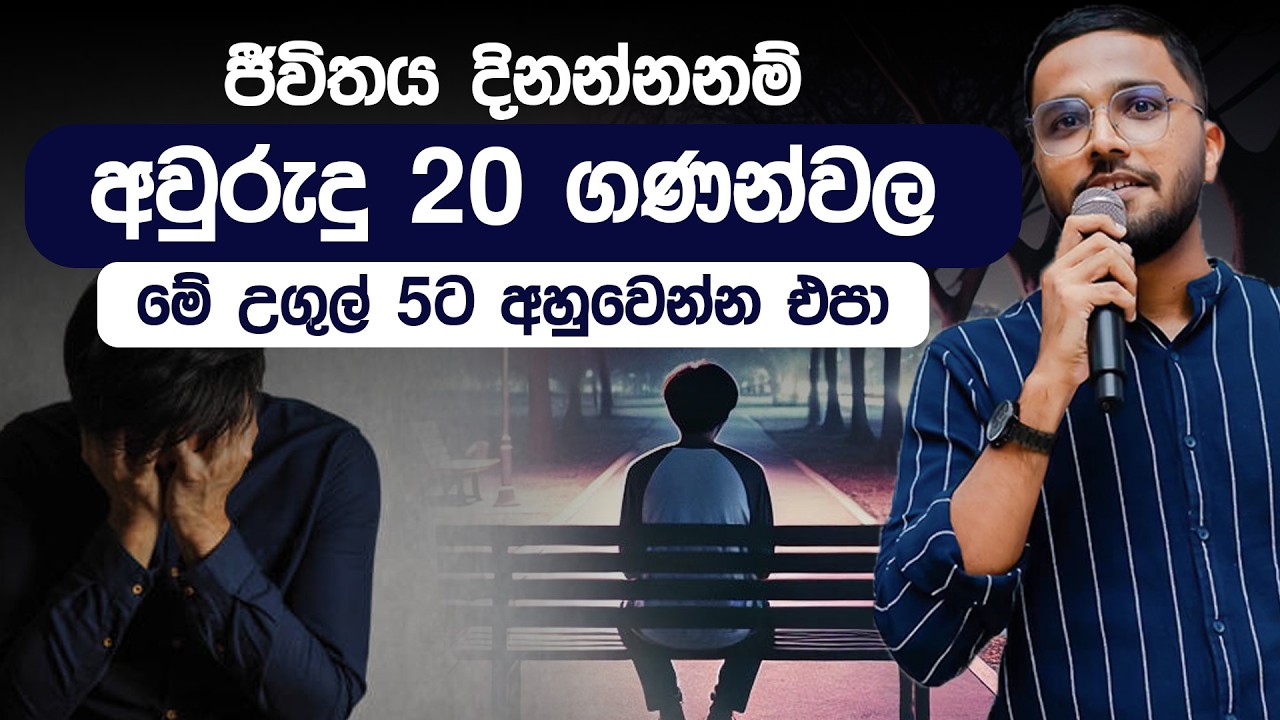 අවුරුදු 20 ගණන්වල ඉන්න ඔබේ දියුණුවට බාධා කරන උගුල් 5 කින් බේරෙන හැටි | Simplebooks