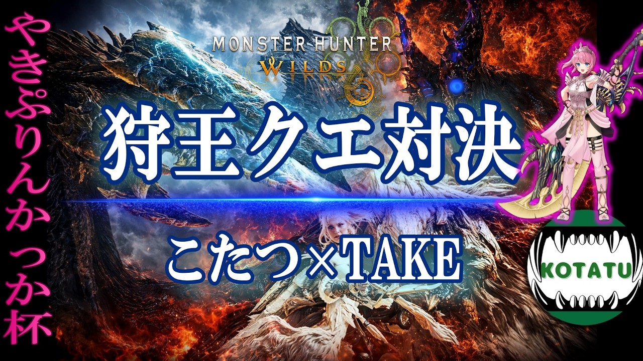 【狩王決定戦】 やきぷりんかっか主催TA企画‼ こたつ&TAKEペアで優勝目指すぞ！！【モンハンワイルズ】