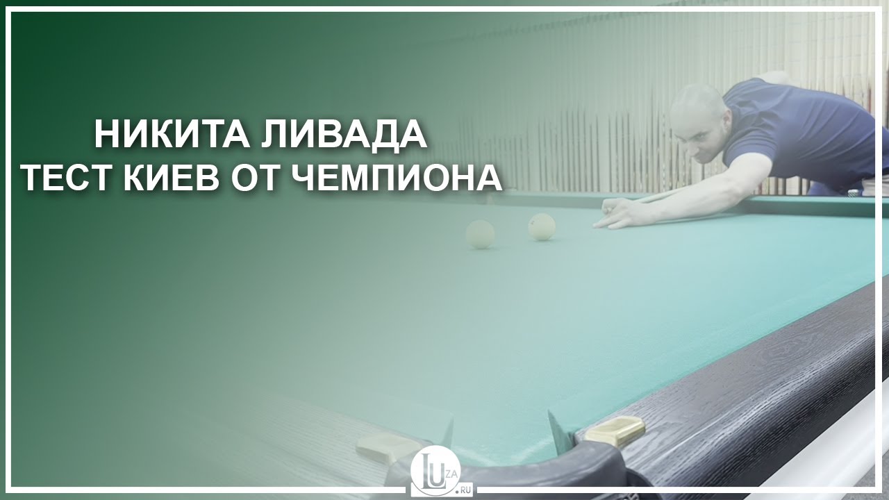 Никита Ливада💪 Тест киев от чемпиона 🏆 - Luza.ru