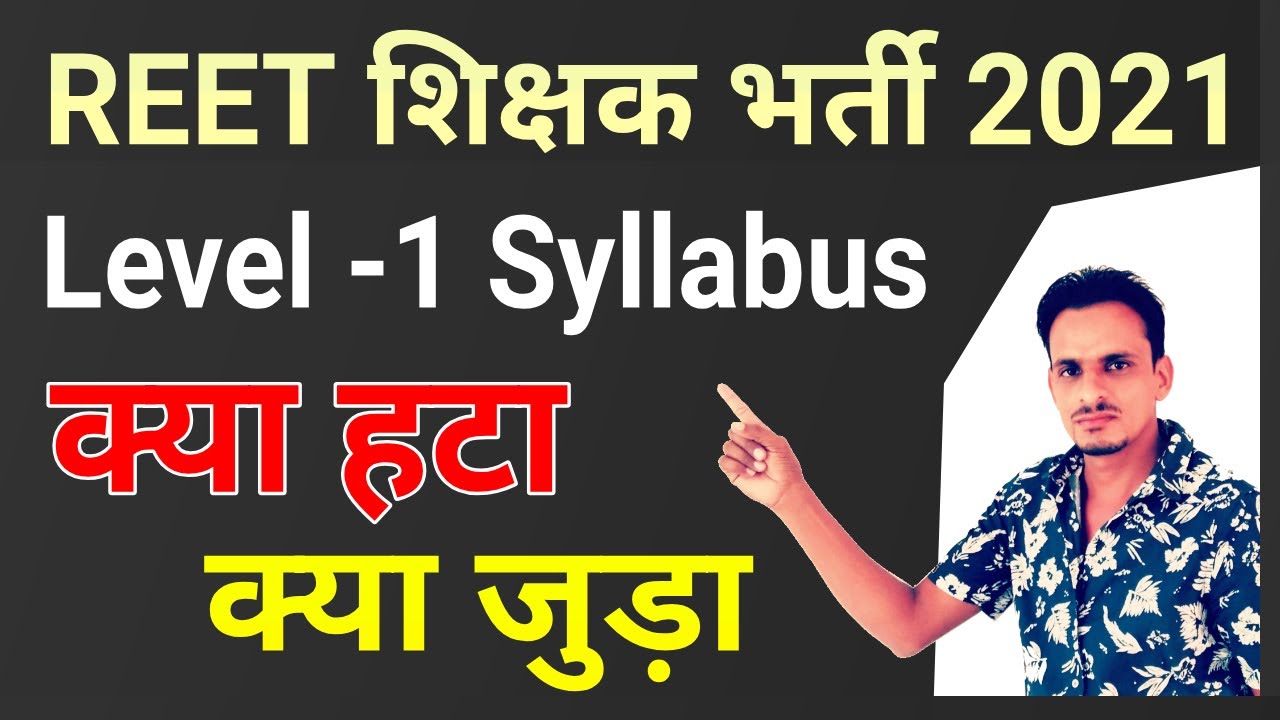 Reet भर्ती 2021 में Level -1 के syllabus क्या परिवर्तन हुए । Reet Level-1 syllabus