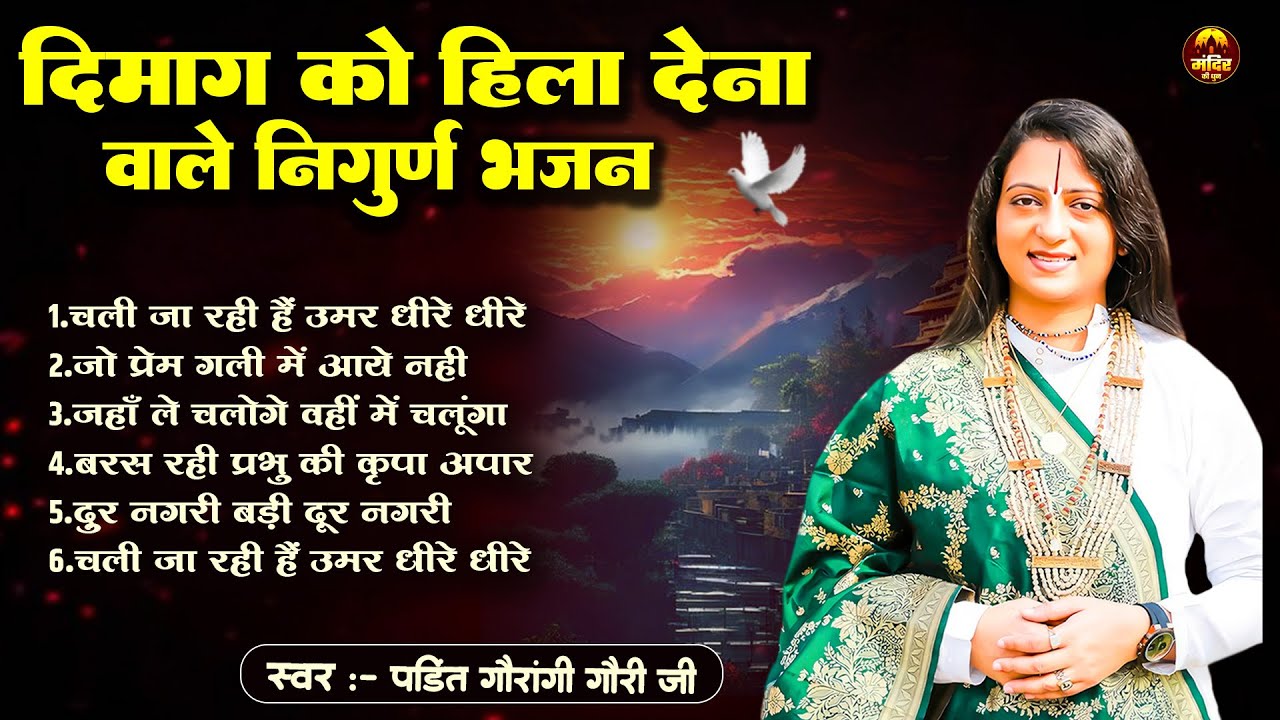 गौरांगी गौरी के जीवन का सबसे सच्चा चेतावनी भजन,Jukebox Satsangi Bhajan 2026,निर्गुण -2026