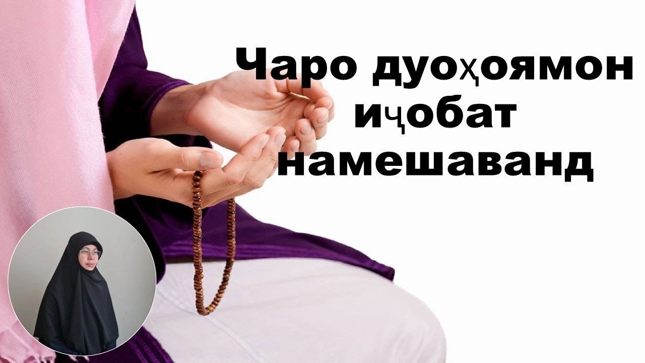 Чаро дуоҳоямон иҷобат намешаванд
