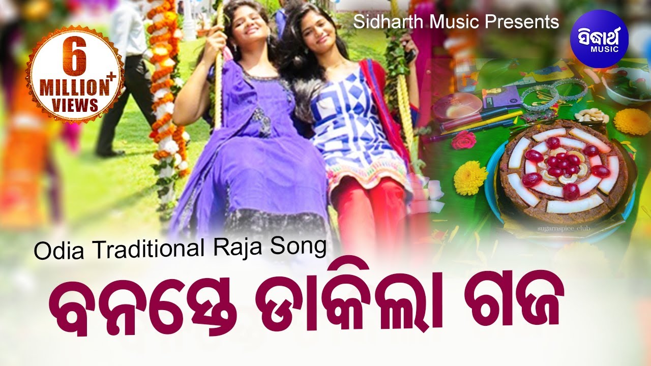 Banaste Dakila Gaja - Raja Doli Song ରଜ ଦୋଳି ଗୀତ - ବନସ୍ତେ ଡାକିଲା ଗଜ Rajo Song | Sidharth Music