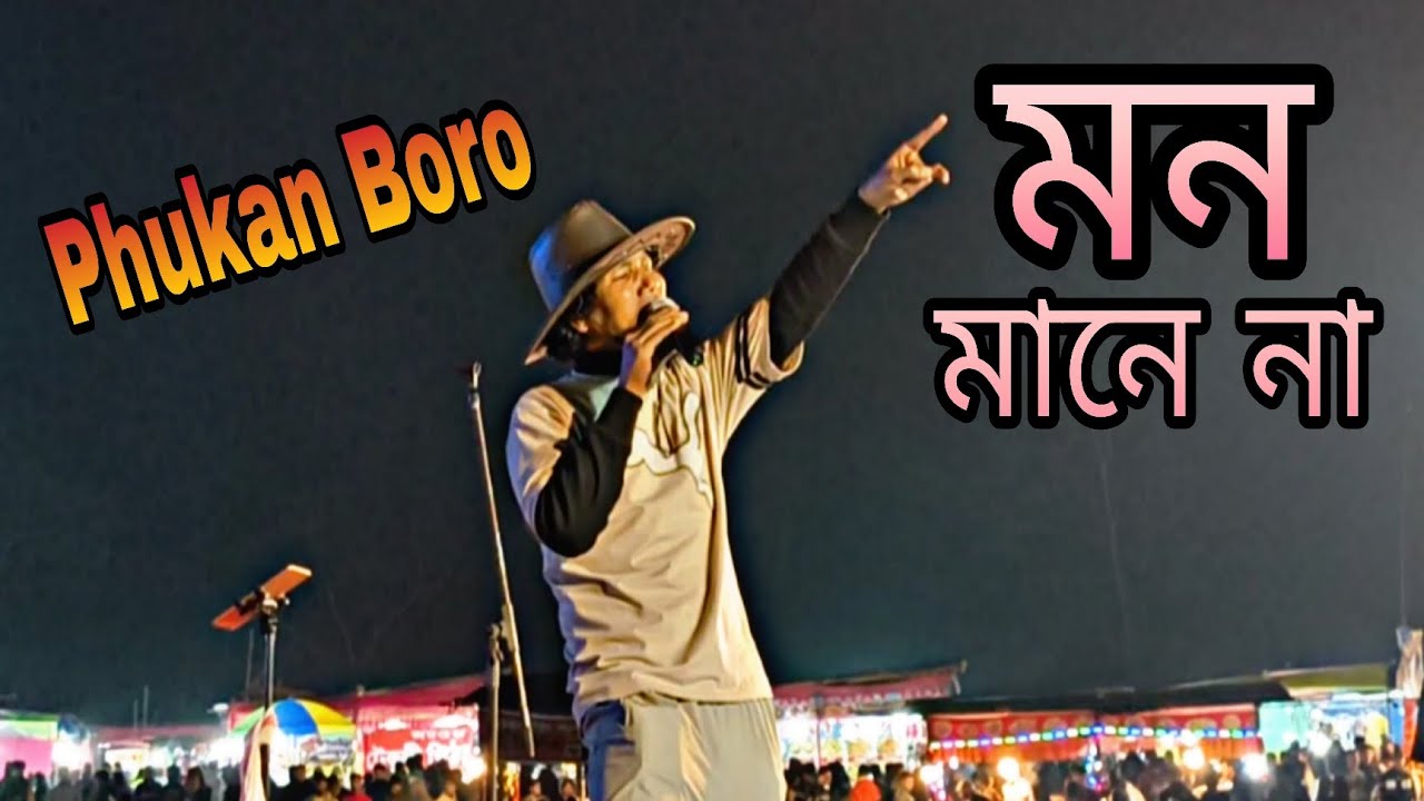 মন মানে না || Phukan Boro || 2026 Manas Festival Night Program @pbvlogs2344 