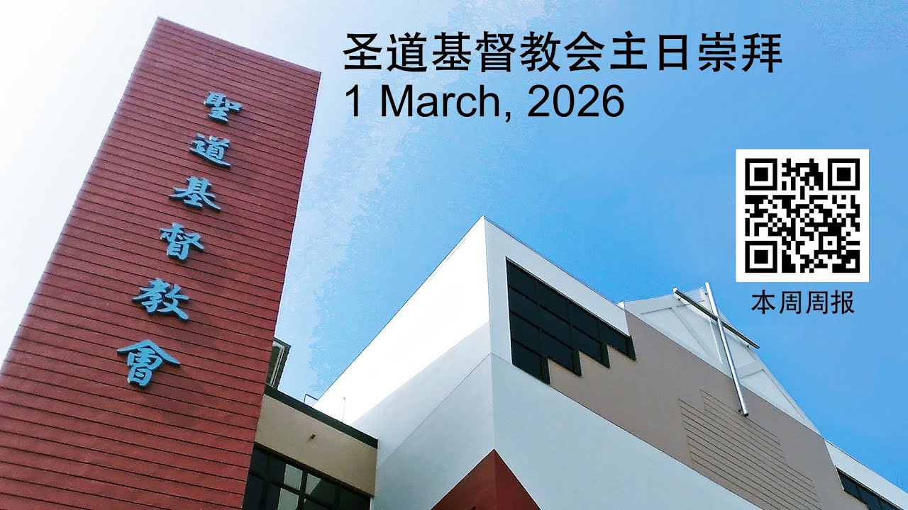圣道基督教会主日崇拜 (1 March, 2026)