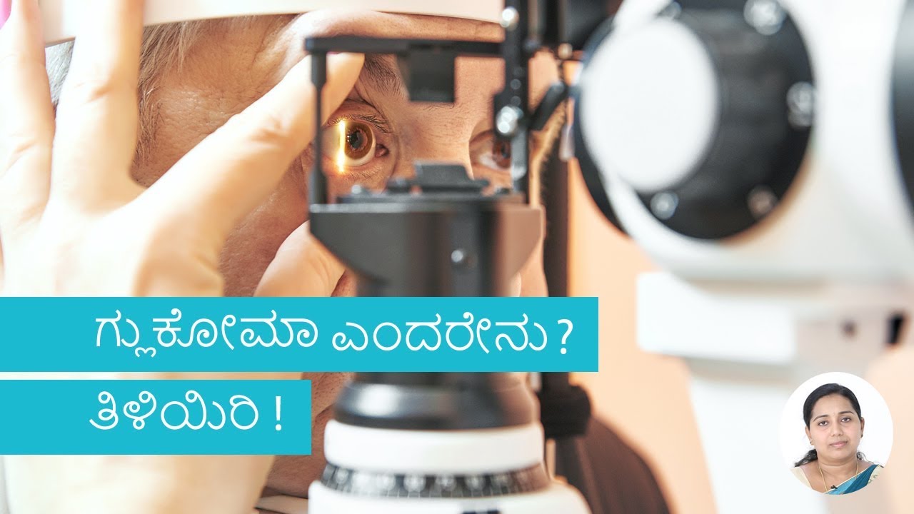 ಮಗೆ  ಲುಕೆೊಮಾ ಬರಲವ ಸಾ ಯತೆ ಇದೆಯೇ? ಮ ತ ಲು! | Glaucoma | Kannada