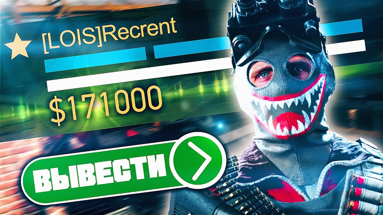 ВЫВЕЛ РЕАЛЬНЫЕ ДЕНЬГИ ИЗ WARZONE