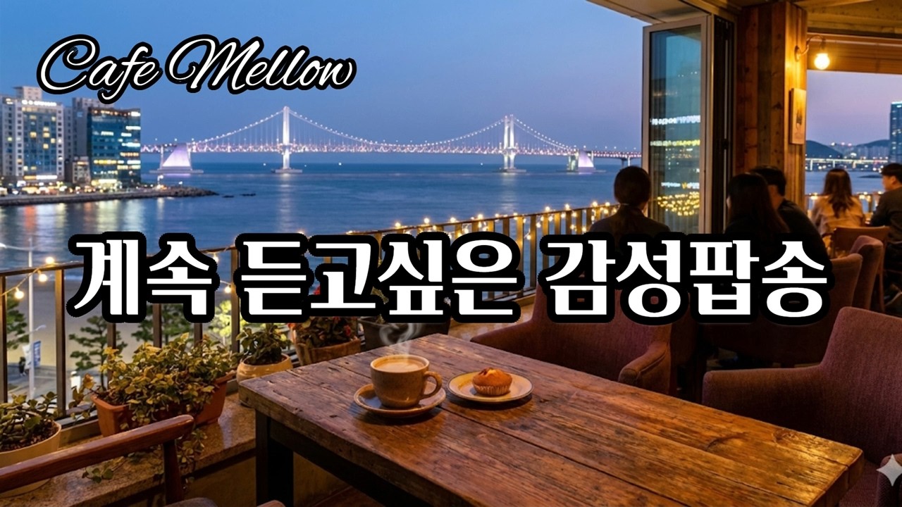 어디서든 듣기좋은 감성팝 | 카페음악 | soft pop | lo-fi | 힐링음악