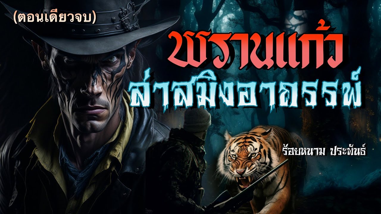 พรานล่าสมิงอาถรรพ์...(ตอนเดียวจบ) ร้อยหนาม ประพันธ์