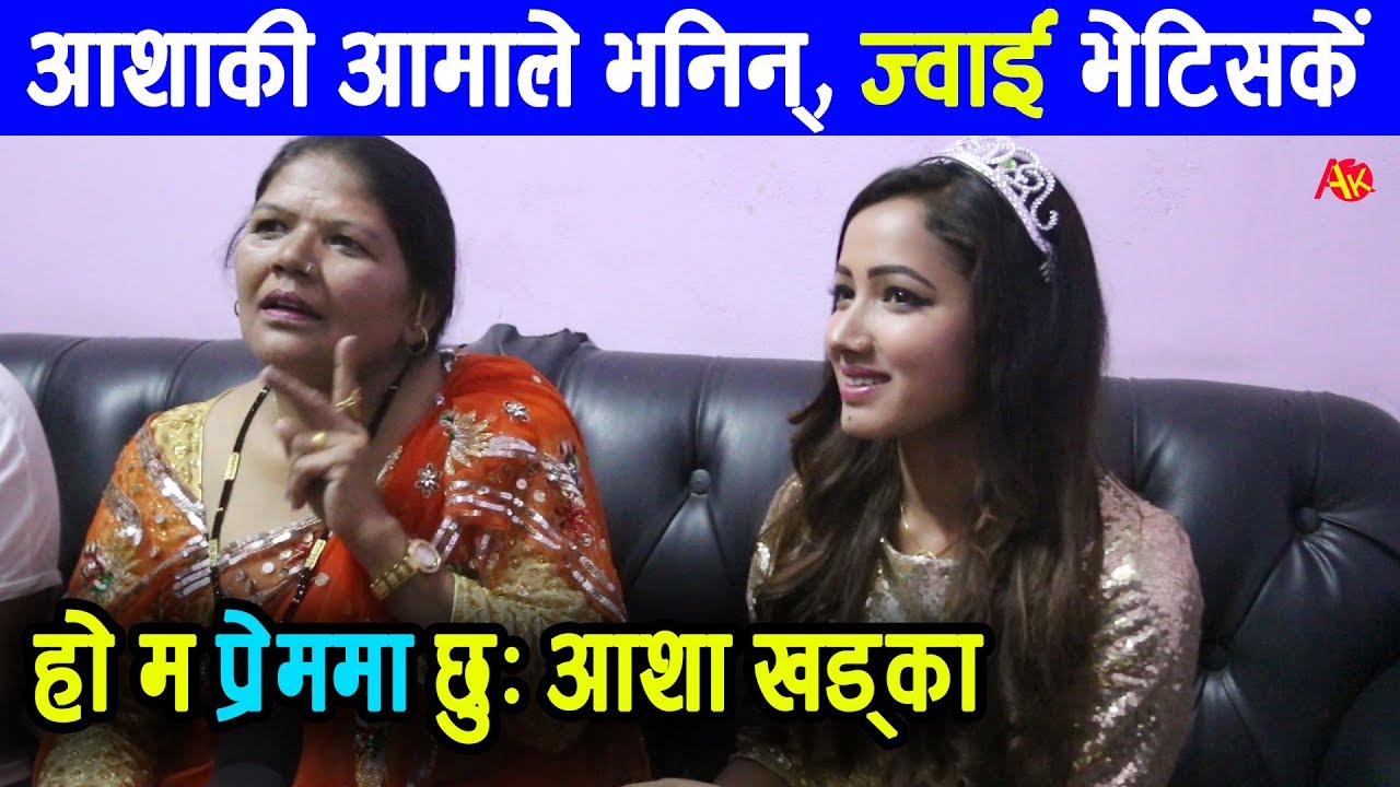 हर्के हल्दारकी आशा खड्का प्रेममा, आमाले रोजेकी हुन् ज्वाईं || Aasha Khadka with her Mother, about BF