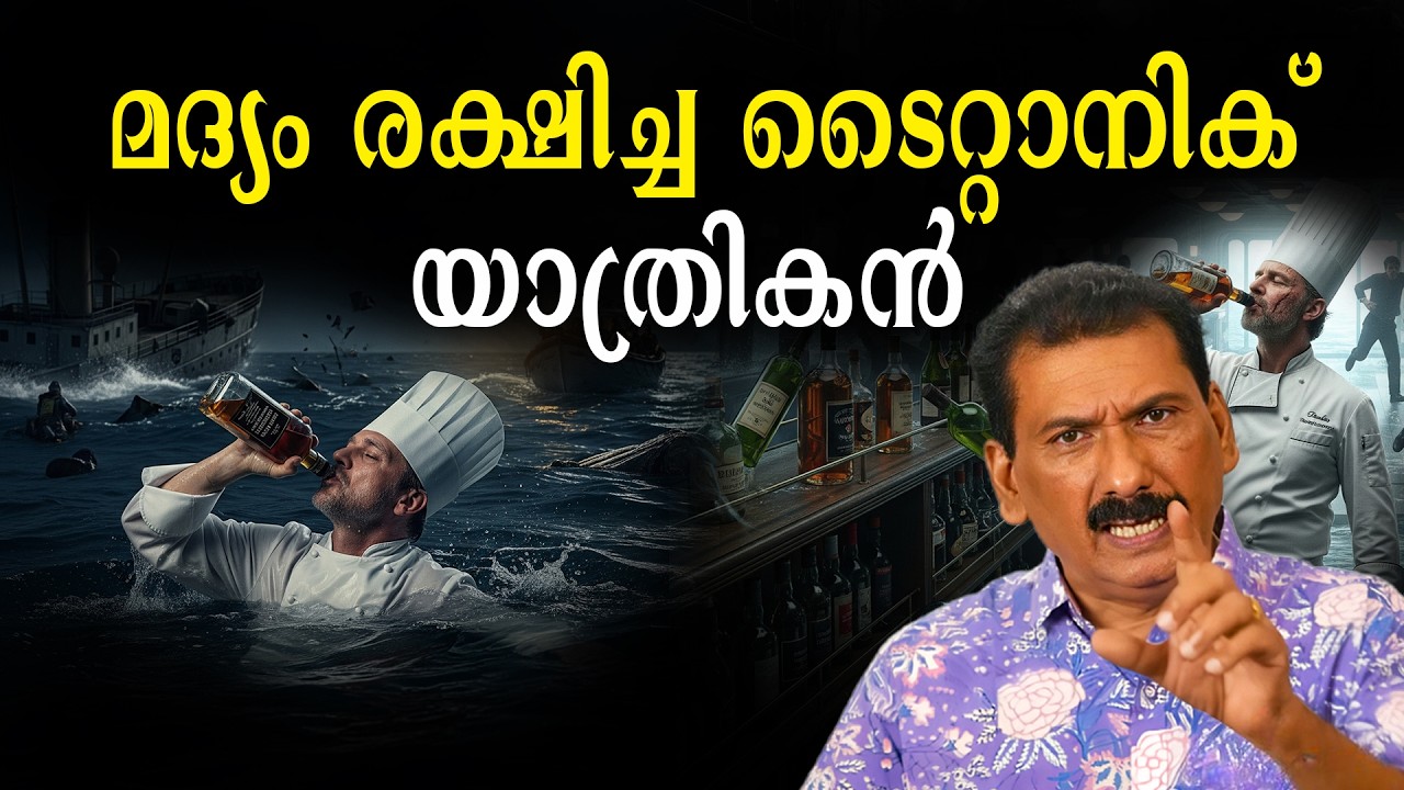 ടൈറ്റാനിക്കിൽ നിന്നും വെള്ളത്തിൽ വീണിട്ടും അയാൾ എങ്ങനെ രക്ഷപ്പെട്ടു?| BS Chandra Mohan |Mlife Daily 