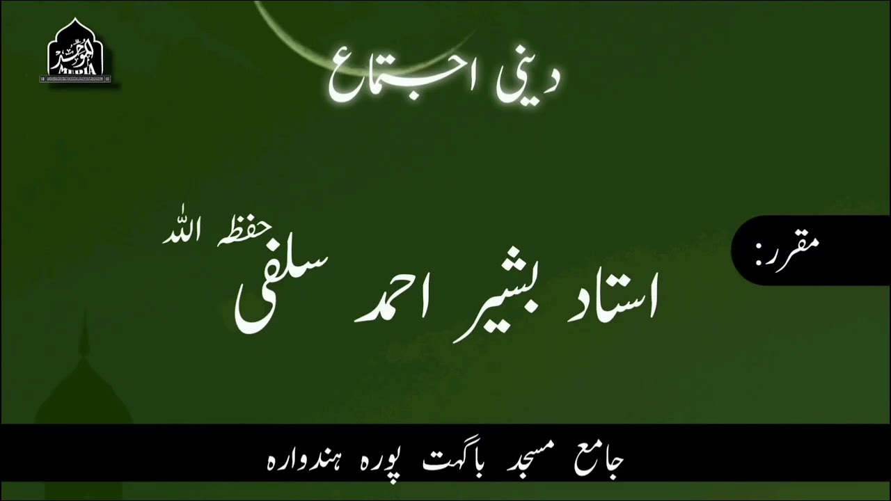 DEENI IJTIMA | BHAGAT PORA HANDWARA | USTAAD BASHIR AHMAD SALAFI(HFZ)