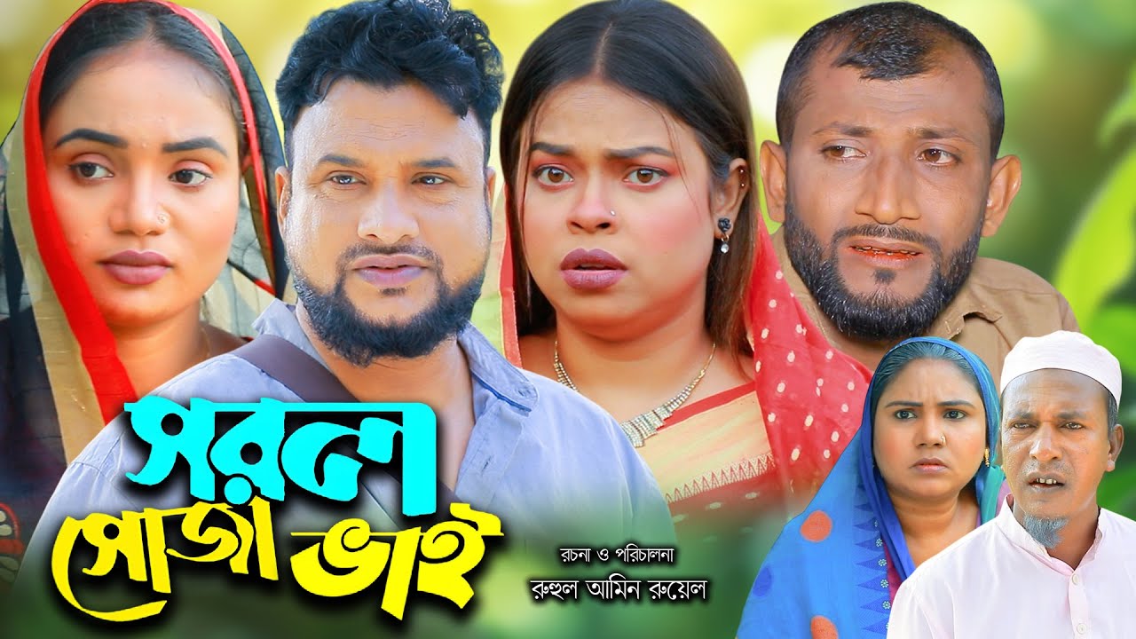 সিলেটি নাটক | সরল সোজা ভাই | NEW Sylheti Natok | Sorol Suja Vai | Tera Miya | Bangla Natok 2025