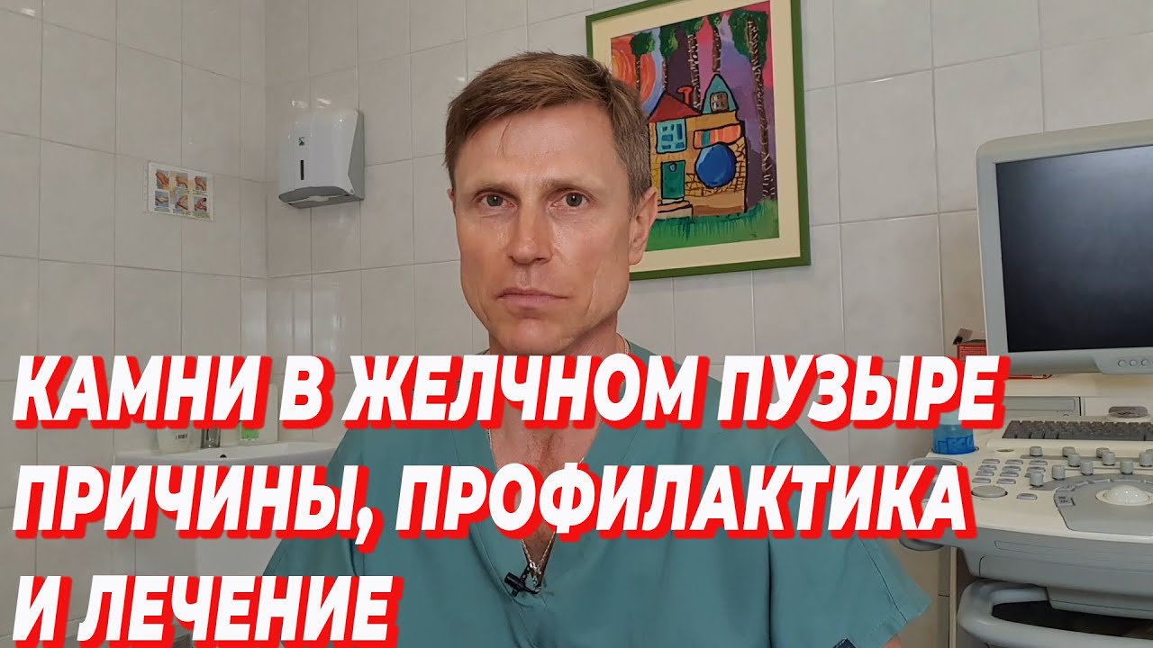 Камни в желчном пузыре: Причины, профилактика и лечение