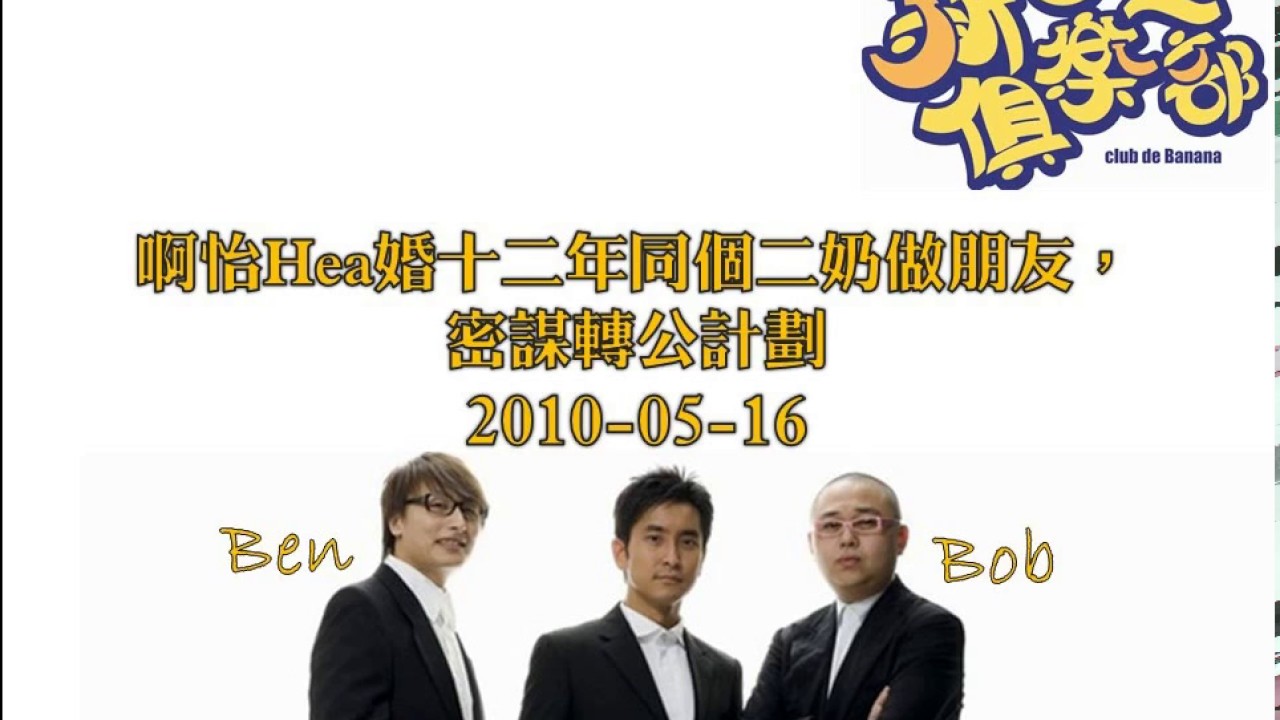 新香蕉俱樂部 - 啊怡Hea婚十二年同個二奶做朋友，密謀轉公計劃 20100516