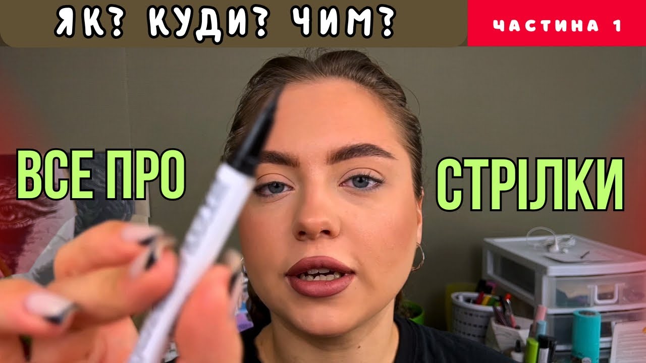 ЯК НАМАЛЮВАТИ СТРІЛКИ | Урок макіяжу | частина 1