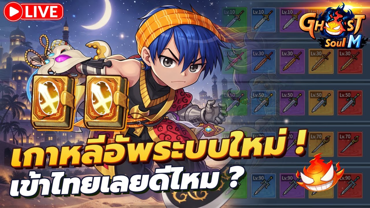 🔴 Ghost Soul M Ep117 l เกาหลีอัพระบบใหม่ ? เข้าไทยเลยดีไหม