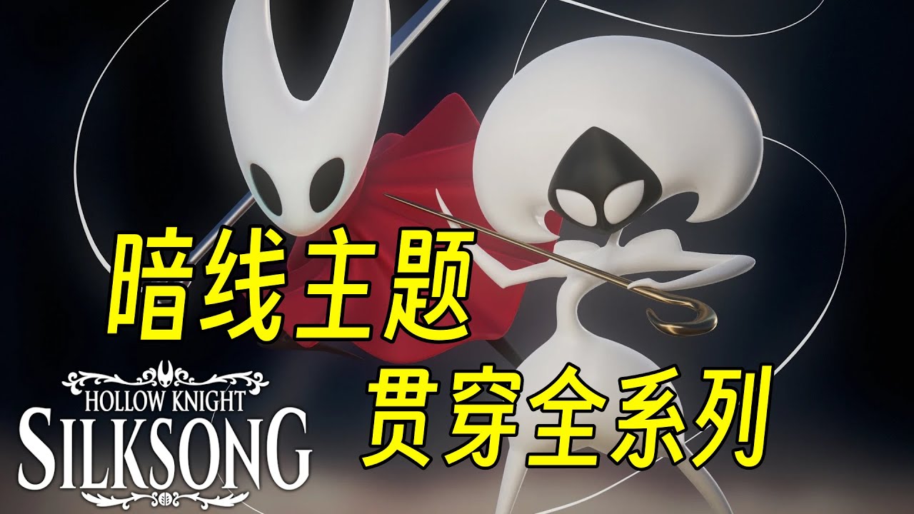 一条贯穿空洞骑士系列的暗线！看完你会更懂那些高等存在