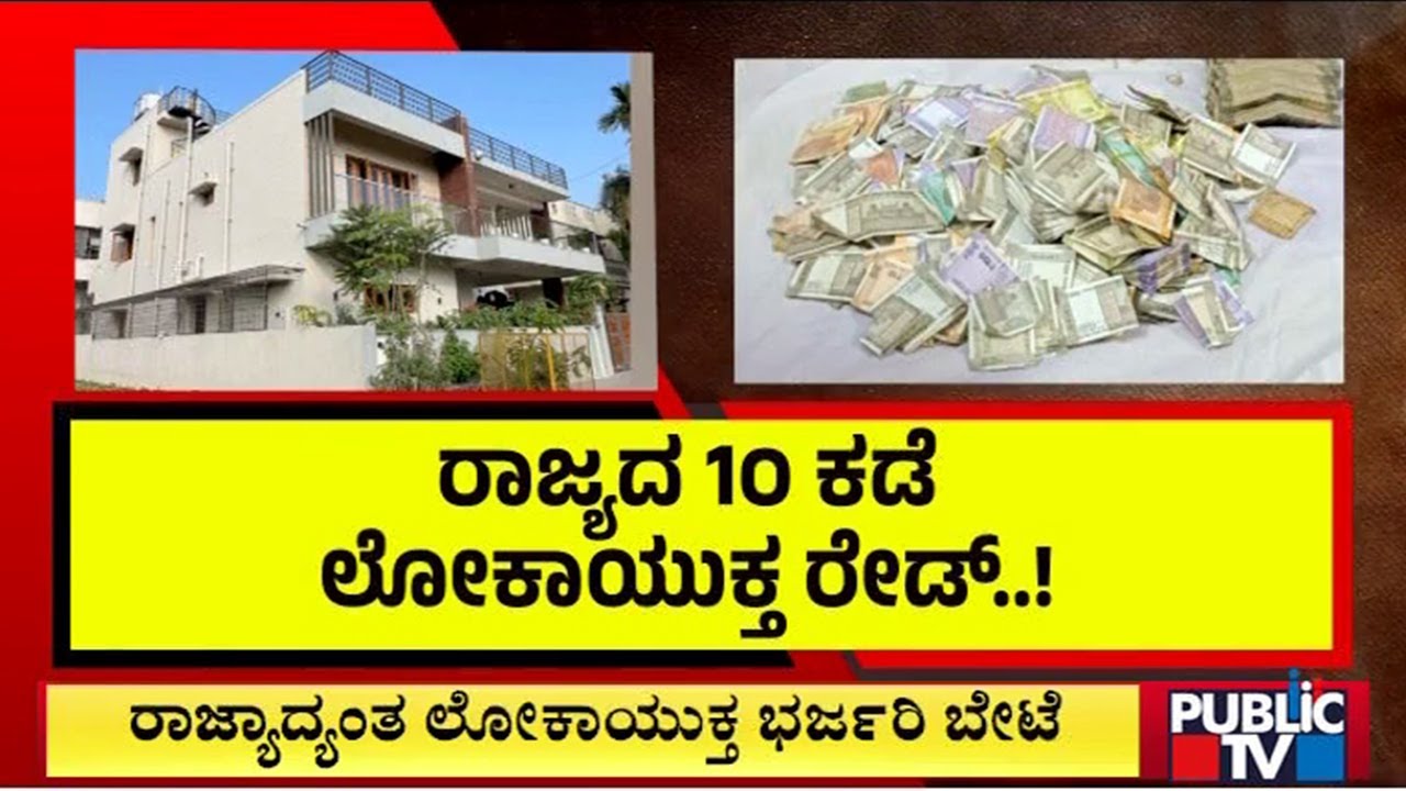Karnataka Lokayukta Conducts Raids On 10 Officials, Seizes Cash, Gold and Property Deeds