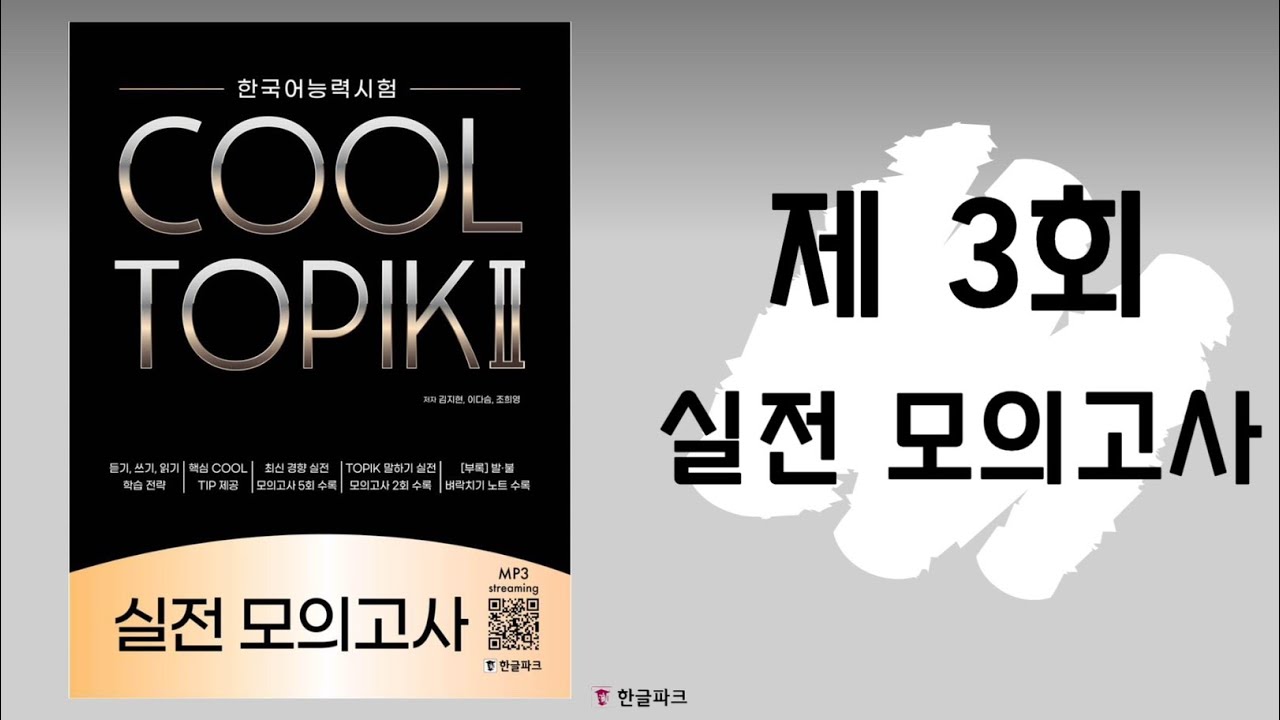 COOL TOPIK 실전 모의고사 제 3회
