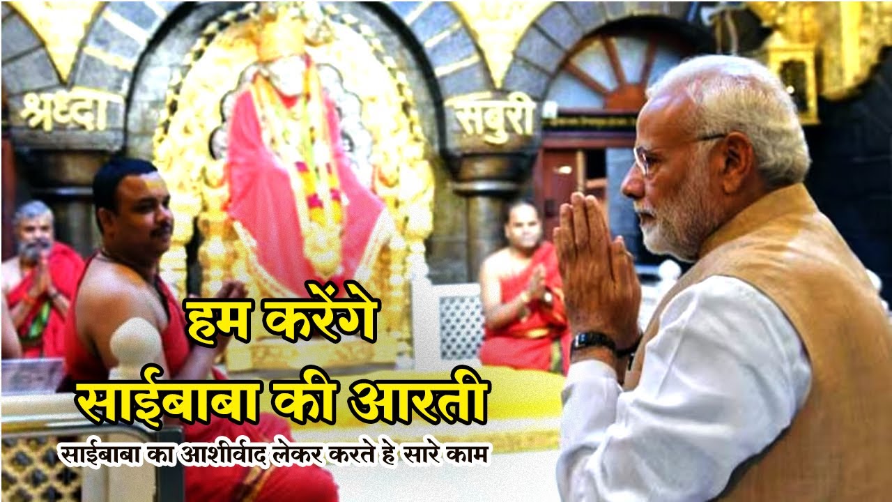 Sai Baba Narendra Modi Viral Aarti | Shirdi Saibaba ke aarti | Shirdi Narendra modi #narendramodi
