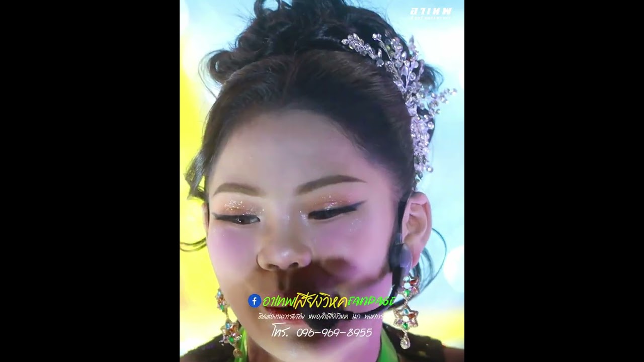 คนโสดโหมดตาฮัก ตาฮัก!! #หมอลำเสียงวิหคนกพงศกรปี6