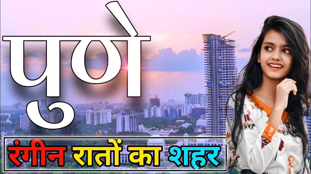 PUNE CITY AMAZING FACTS ! PUNE CITY MAHARASHTRA ! PUNE MAHARASHTRA !