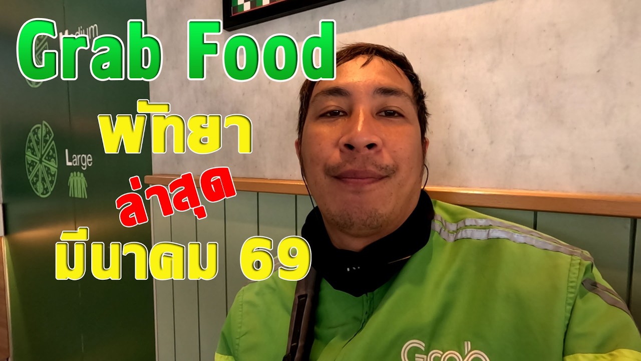 สถานการณ์ล่าสุดกับการขับแกร็บส่งอาหารในเมืองพัทยา